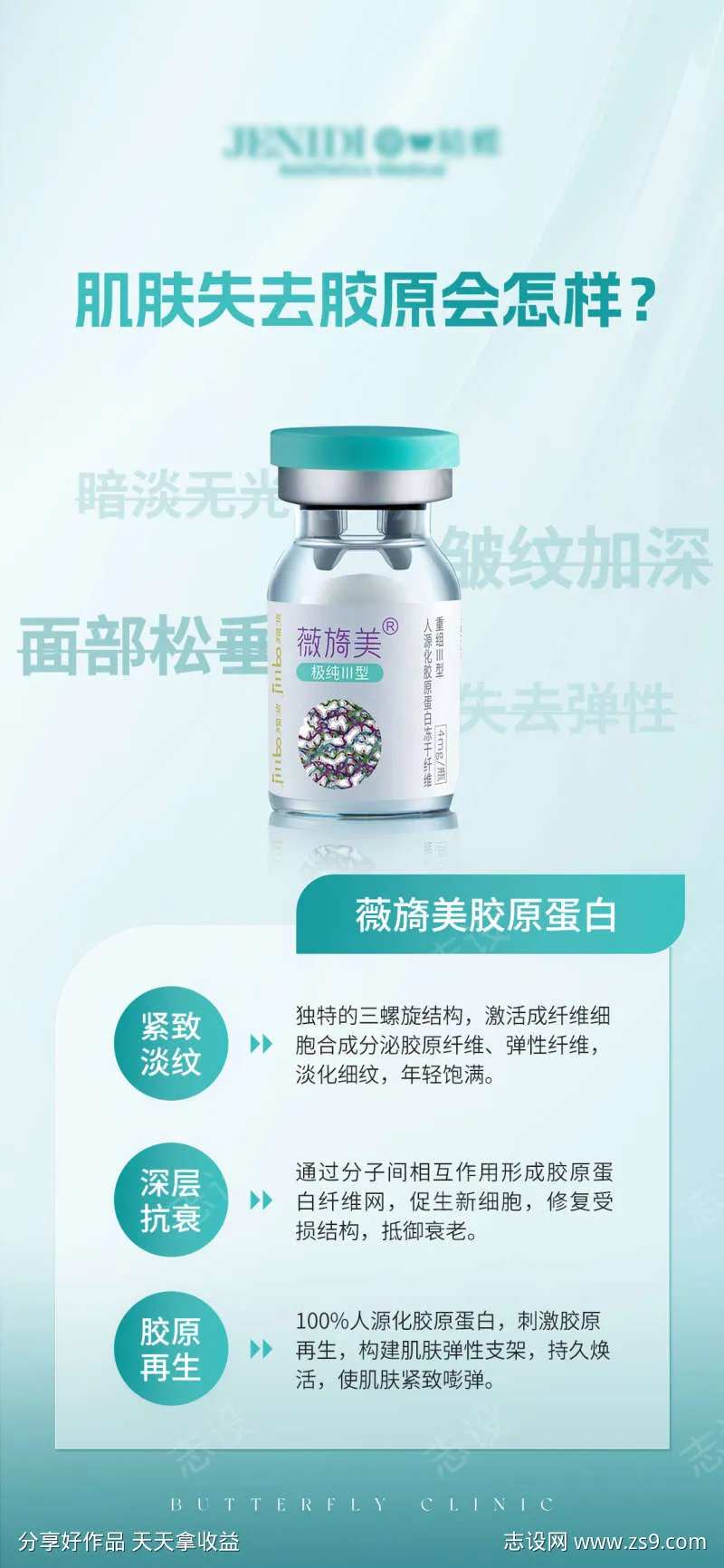 医美薇旖美Ⅲ型胶原蛋白产品海报-采灵感-cailinggan.com