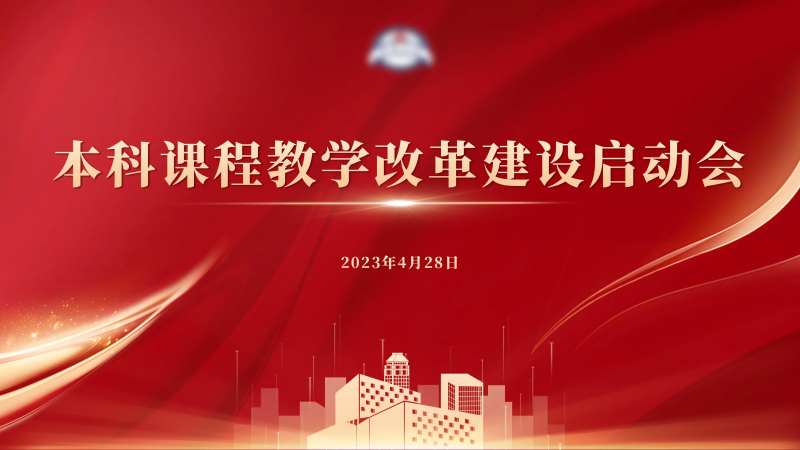 教学改革启动会背景板-采灵感-cailinggan.com