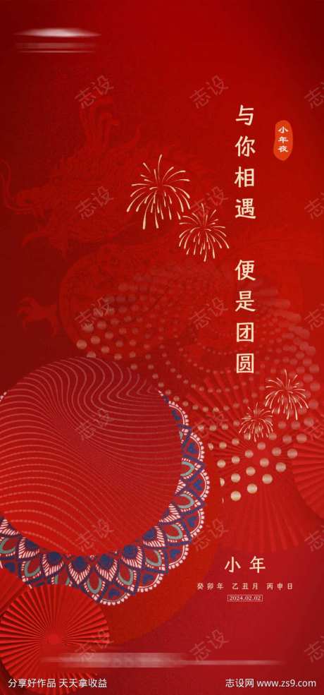小年夜海报-采灵感-https://www.cailinggan.com/
