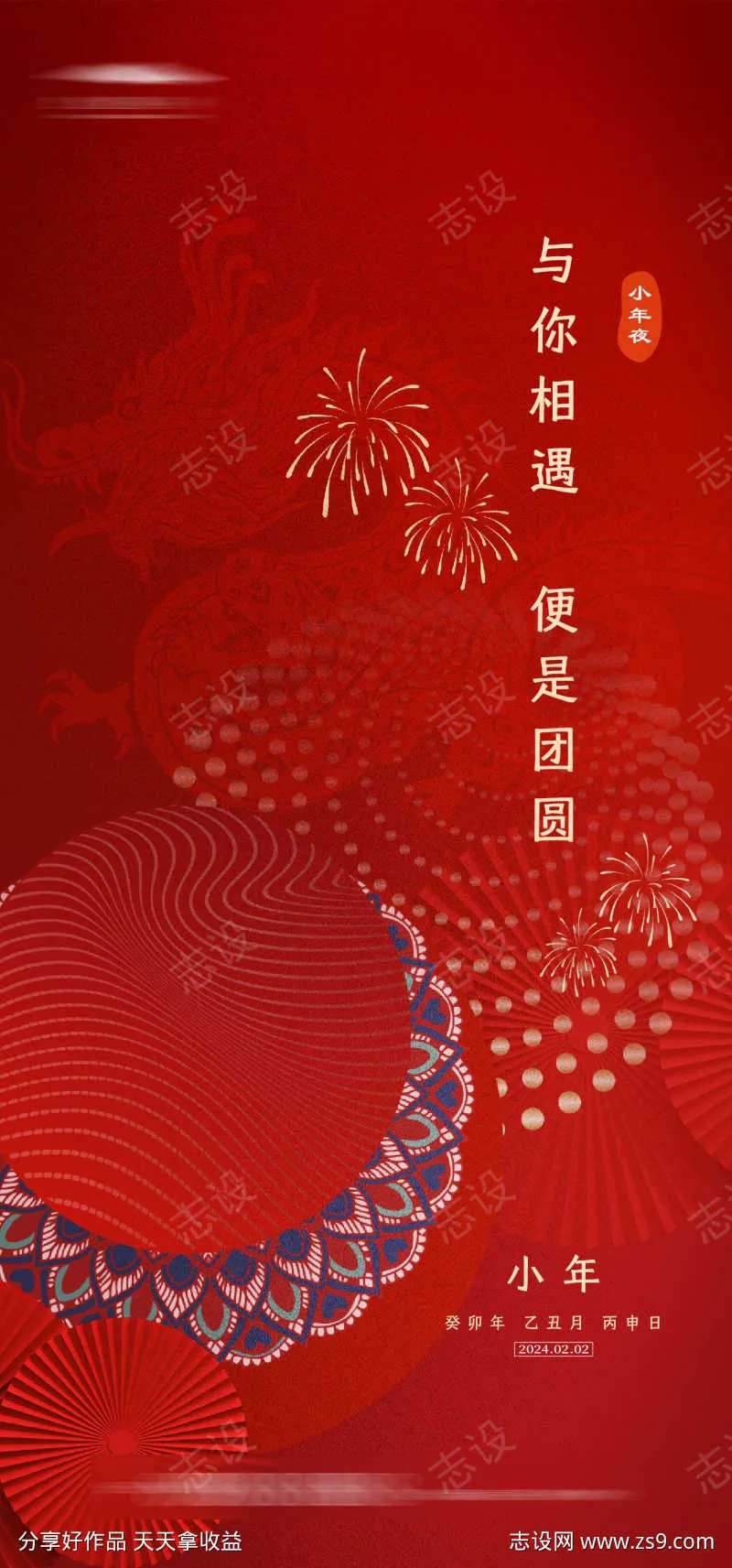 小年夜海报-采灵感-cailinggan.com