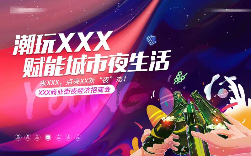 商业地产夜经济招商海报-采灵感-cailinggan.com