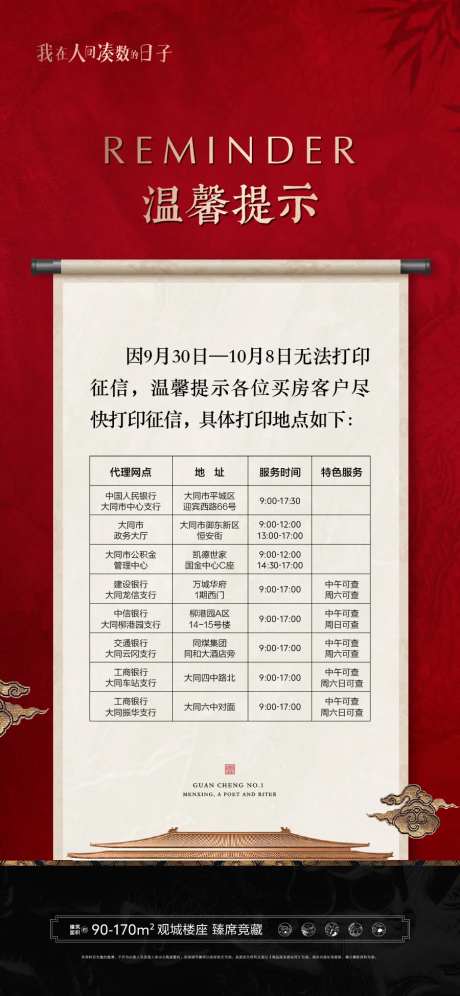 地产中式征信查询温馨提示海报-采灵感-https://www.cailinggan.com/