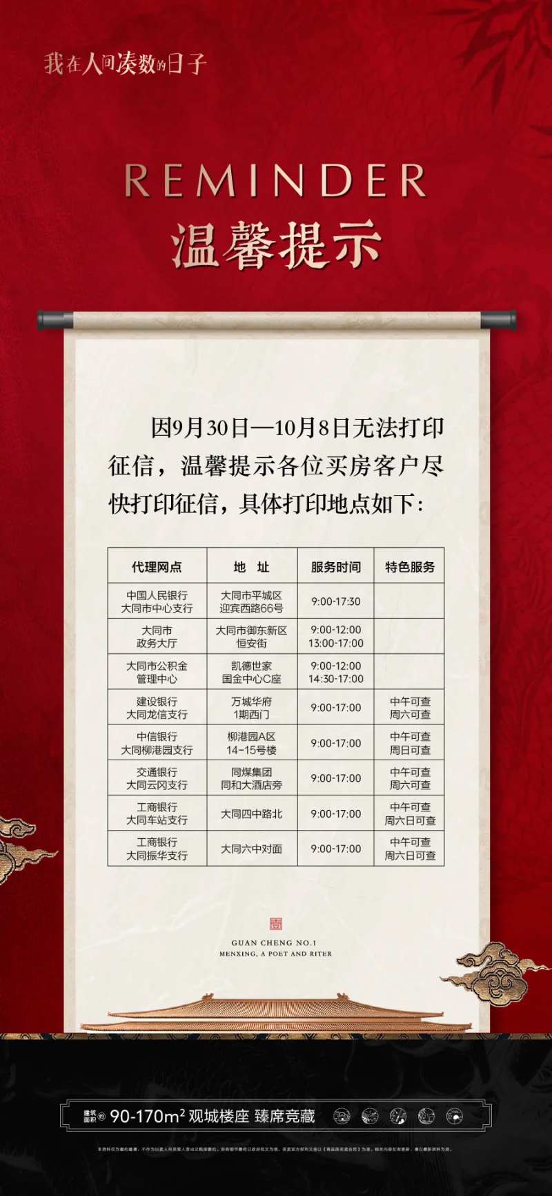 地产中式征信查询温馨提示海报-采灵感-cailinggan.com