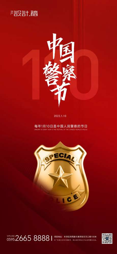 人民警察节海报-采灵感-https://www.cailinggan.com/
