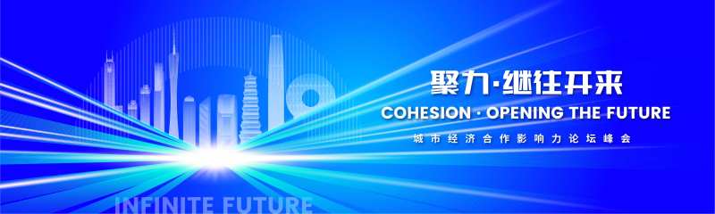 城市经济合作峰会主视觉                                                                                                                                                                                             -采灵感-cailinggan.com