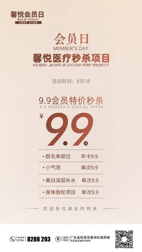 医美会员日海报-采灵感-https://www.cailinggan.com/