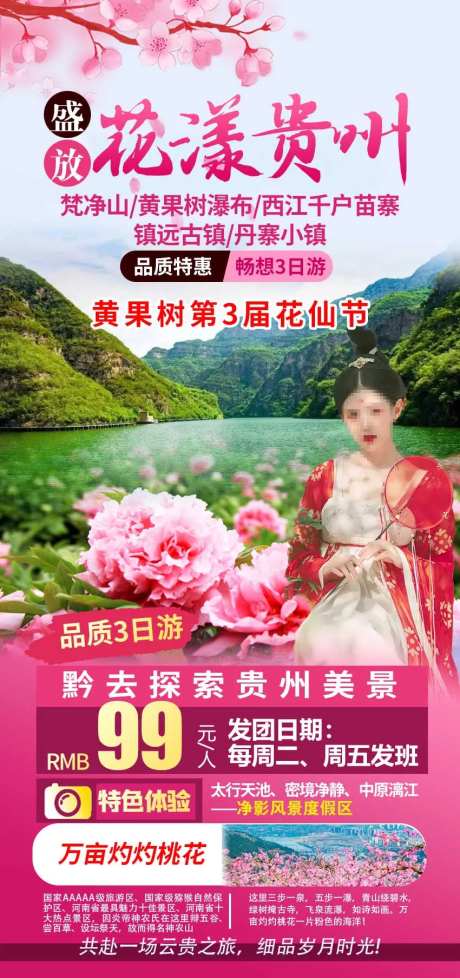 花样贵州旅游海报-采灵感-https://www.cailinggan.com/