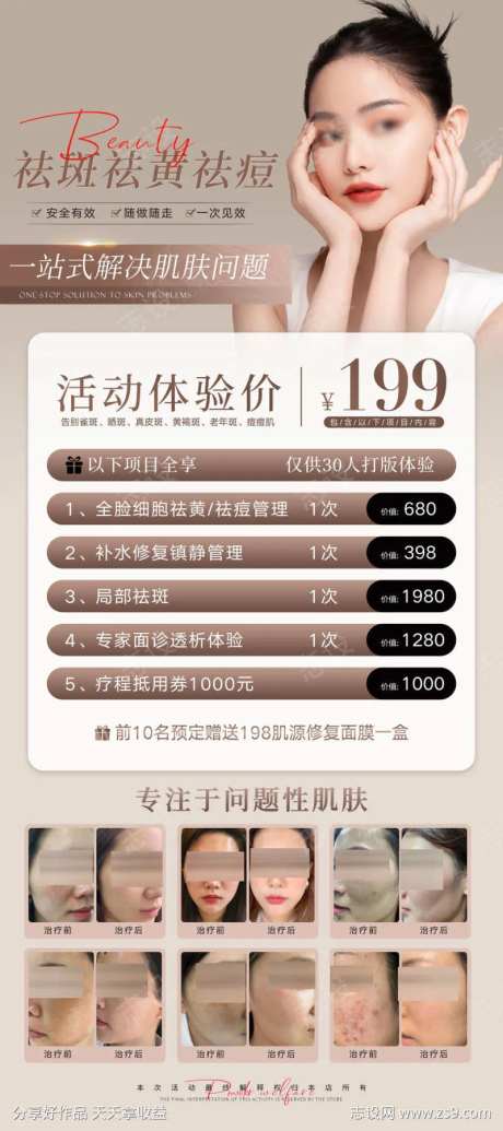 祛斑皮肤管理活动展架海报-采灵感-https://www.cailinggan.com/