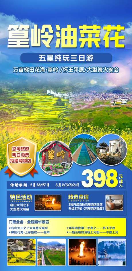 篁岭文旅油菜花风景中式纯玩旅游海报-采灵感-https://www.cailinggan.com/