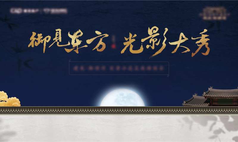 新中式光影秀活动画面-采灵感-cailinggan.com