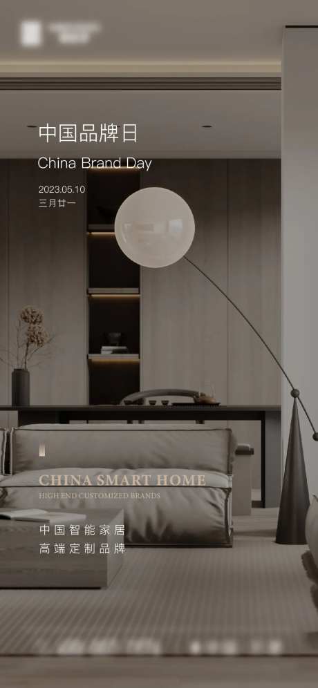 家装中国品牌日海报-采灵感-https://www.cailinggan.com/