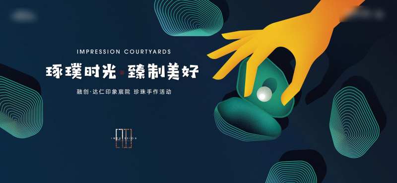 珍珠手作活动背景板-采灵感-cailinggan.com