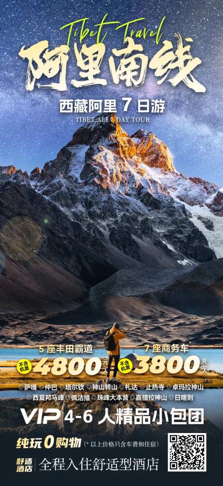 西藏阿里旅游海报-采灵感-https://www.cailinggan.com/