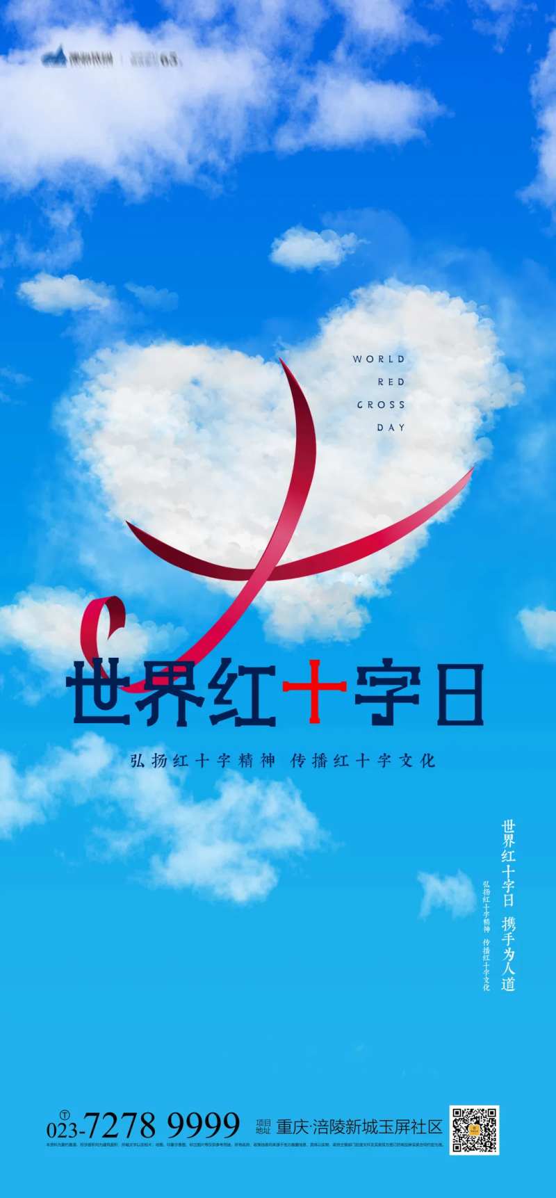 世界红十字日海报-采灵感-cailinggan.com