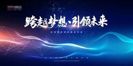 科技公司年会展板-采灵感-https://www.cailinggan.com/