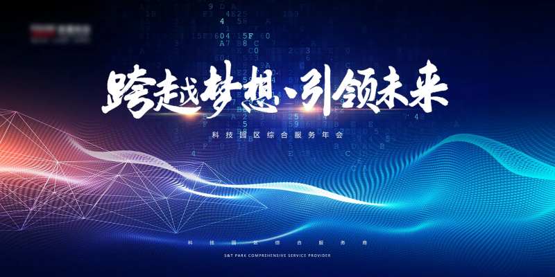 科技公司年会展板-采灵感-cailinggan.com