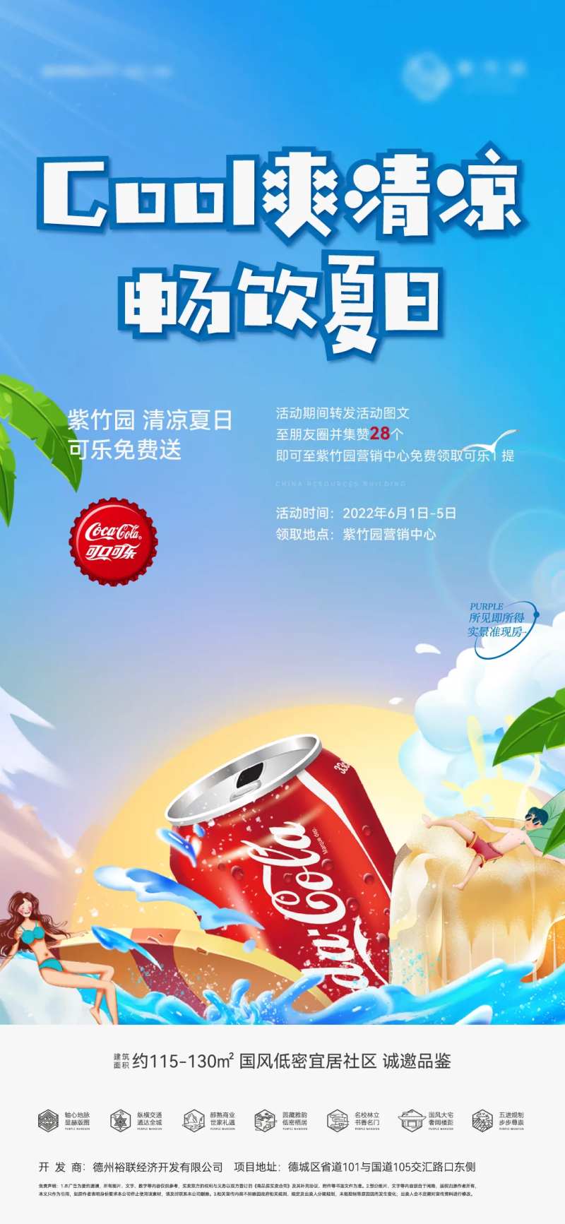 地产活动清凉送可乐-采灵感-cailinggan.com