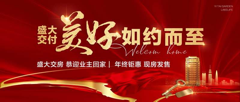 盛大交付欢迎业主回家年终钜惠现房发售-采灵感-cailinggan.com