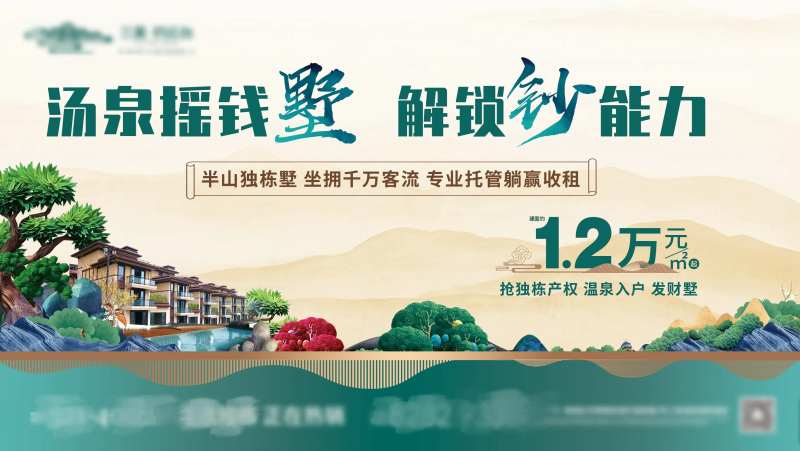 温泉度假商用产权别墅海报主KV形象画-采灵感-cailinggan.com