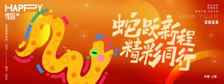 蛇跃新程精彩同行背景板-采灵感-https://www.cailinggan.com/