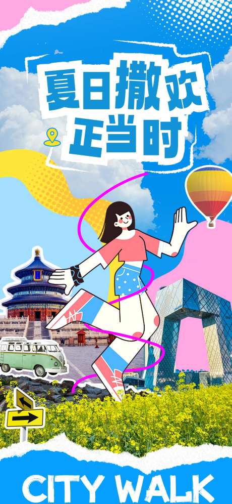 夏天城市city walk旅游海报-采灵感-https://www.cailinggan.com/