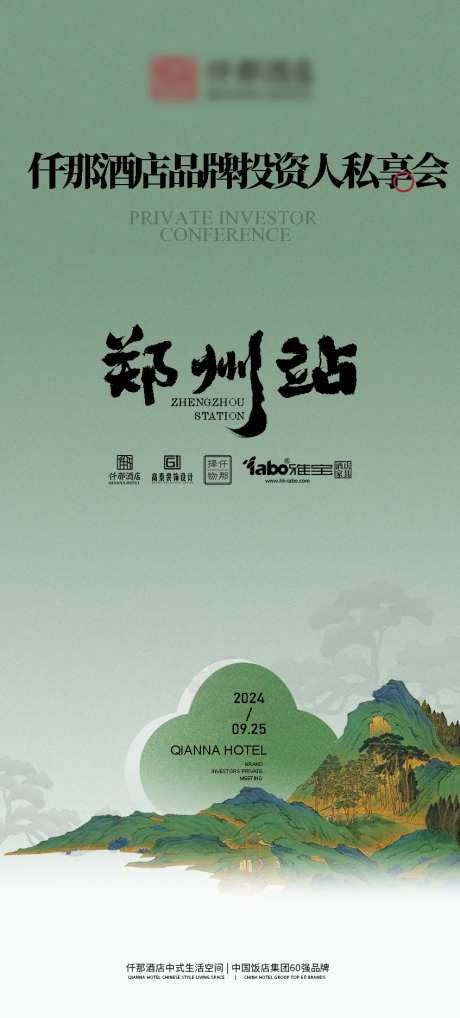 酒店品牌私享会海报-采灵感-https://www.cailinggan.com/