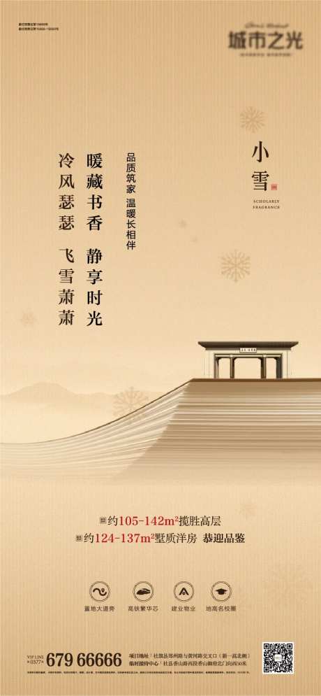 节气小雪中国风房地产海报-采灵感-https://www.cailinggan.com/