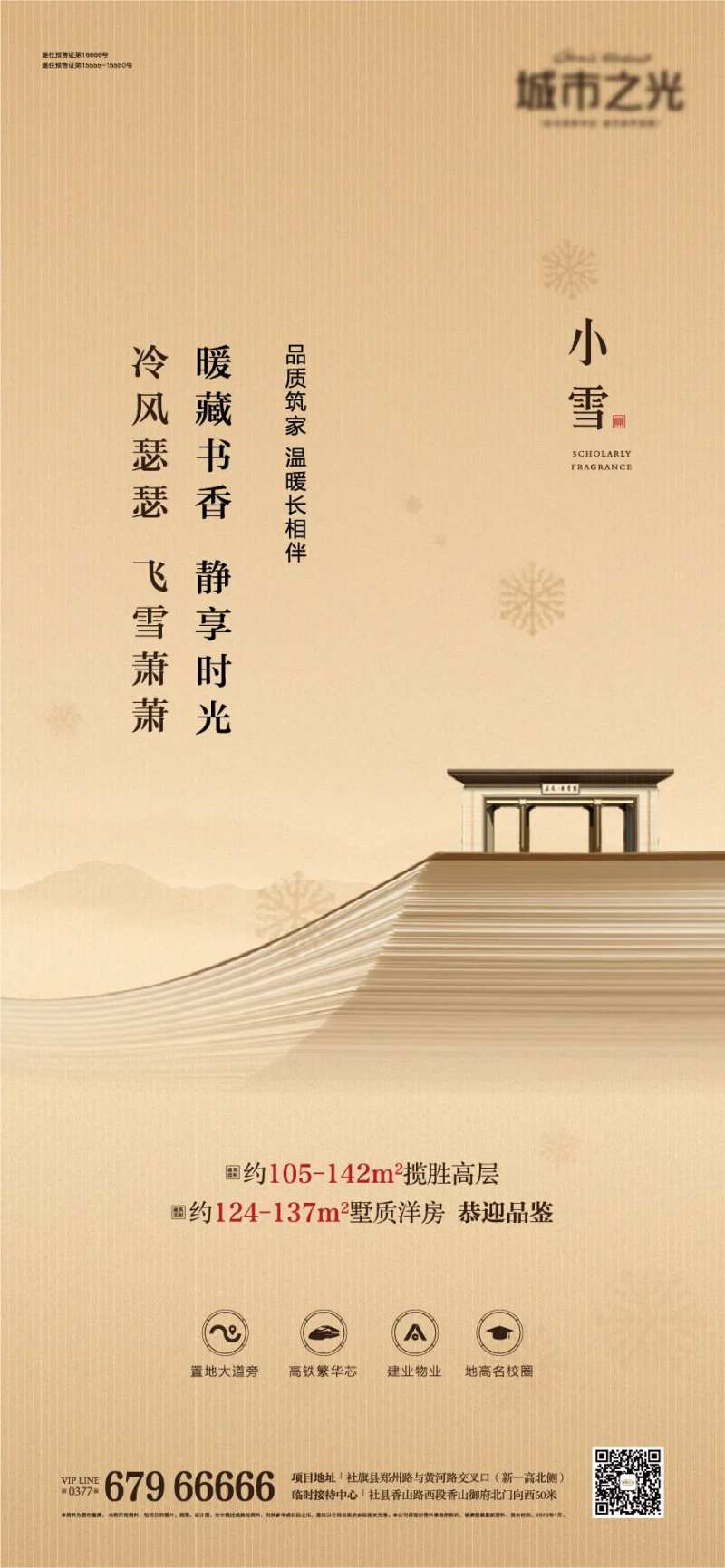 节气小雪中国风房地产海报-采灵感-cailinggan.com