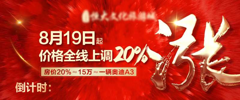 上涨地产大屏调价红色金字-采灵感-cailinggan.com