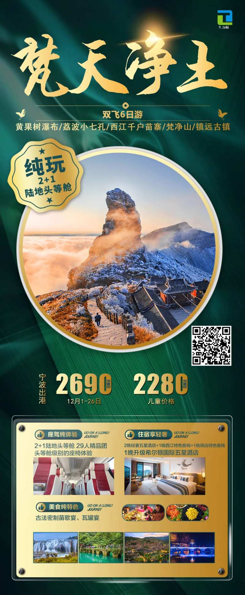 梵天净土贵州旅游海报-采灵感-cailinggan.com