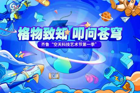 航空航天活动背景板-采灵感-https://www.cailinggan.com/