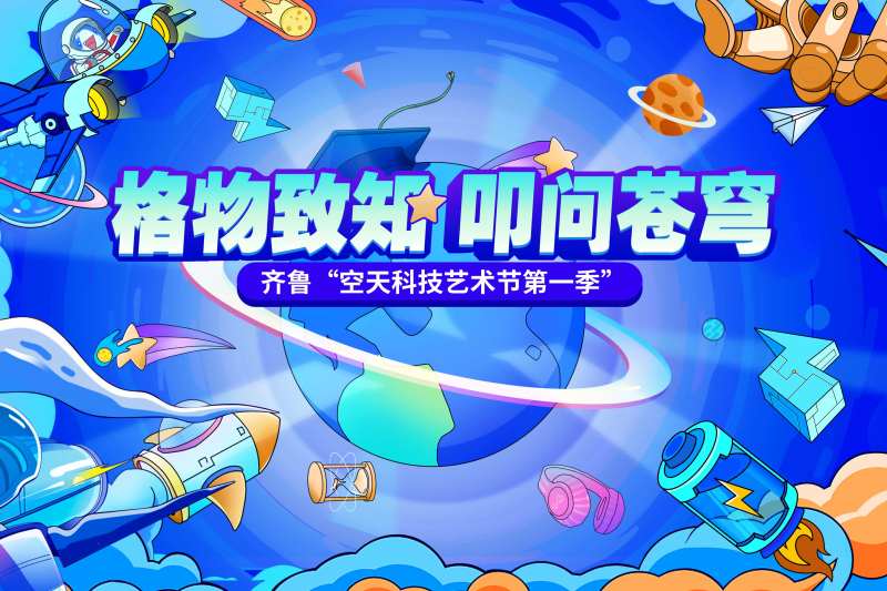 航空航天活动背景板-采灵感-cailinggan.com