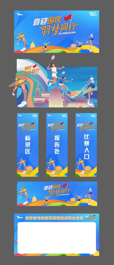 国庆羽毛球邀请赛物料-采灵感-https://www.cailinggan.com/