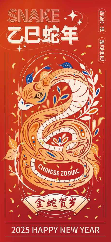 2025金蛇贺岁插画海报-采灵感-https://www.cailinggan.com/