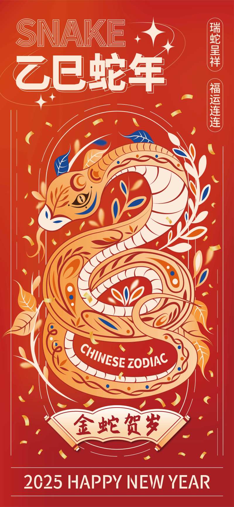 2025金蛇贺岁插画海报-采灵感-cailinggan.com