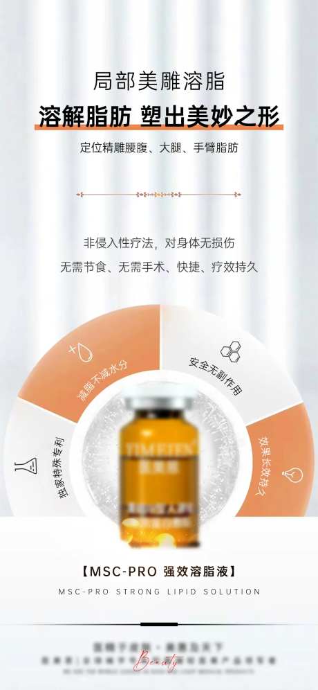 医美溶脂产品宣传海报-采灵感-https://www.cailinggan.com/