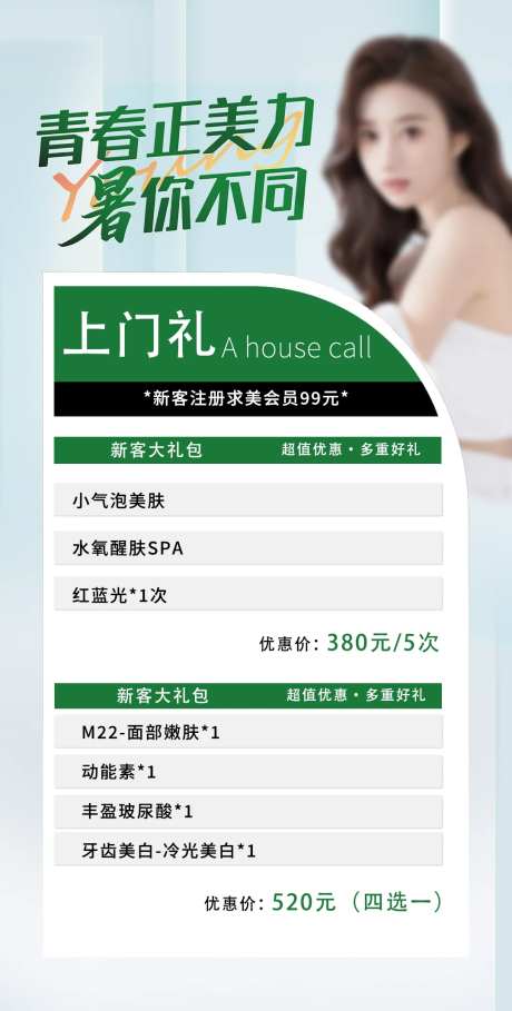 医美上门礼钜惠海报-采灵感-https://www.cailinggan.com/