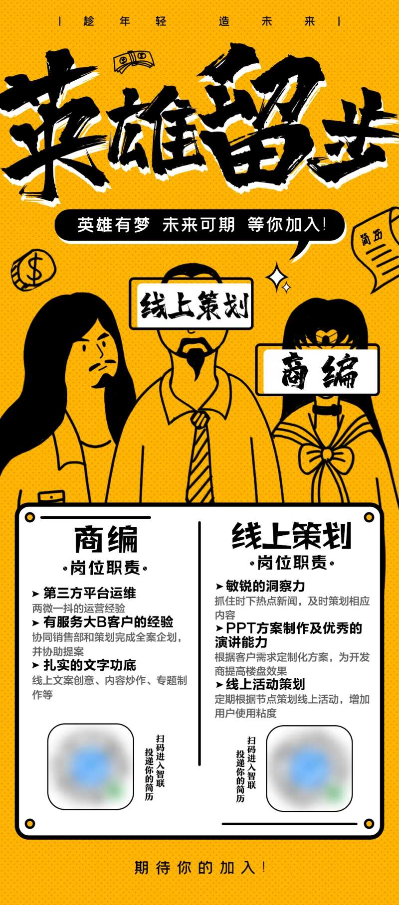 招聘海报英雄留步-采灵感-cailinggan.com