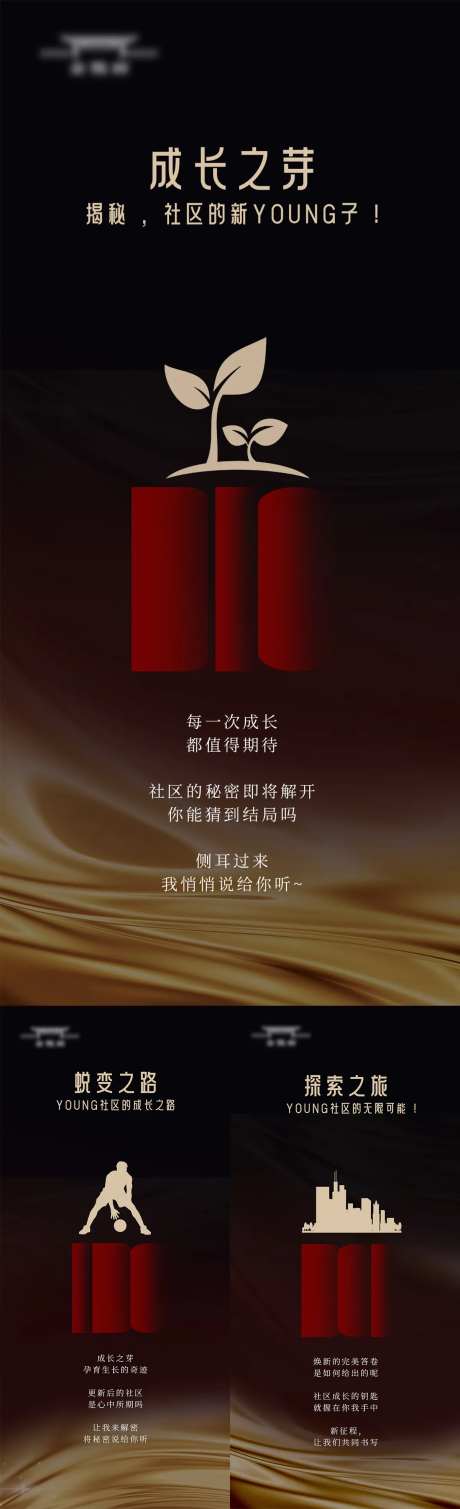 社区焕新悬念稿系列海报-采灵感-https://www.cailinggan.com/