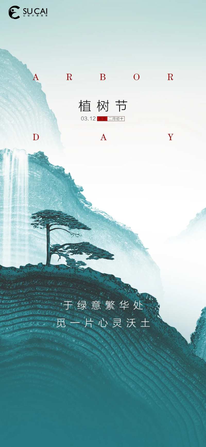植树节海报-采灵感-cailinggan.com
