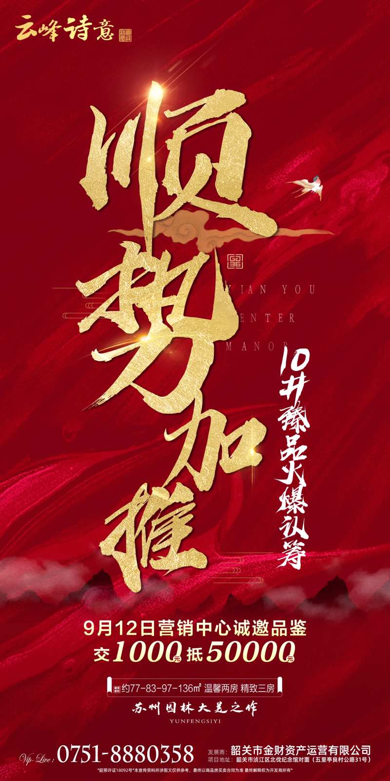 房地产顺势加推海报-采灵感-cailinggan.com