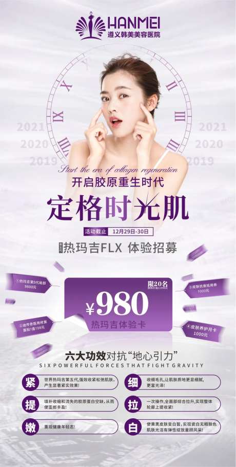 医美整形美容定格时光肌海报-采灵感-https://www.cailinggan.com/