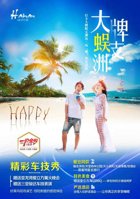 海南蜈支洲岛旅游海报-采灵感-https://www.cailinggan.com/