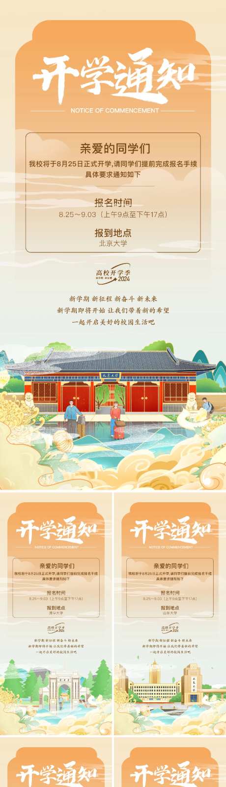 国潮风高校大学插画开学通知-采灵感-https://www.cailinggan.com/
