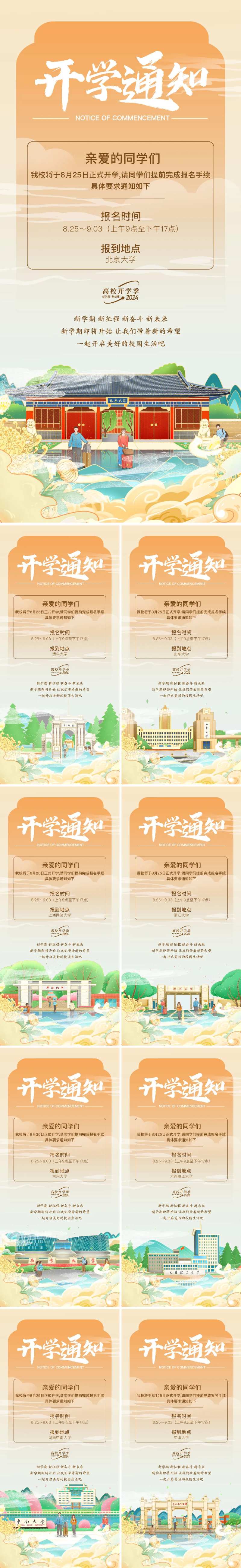 国潮风高校大学插画开学通知-采灵感-cailinggan.com