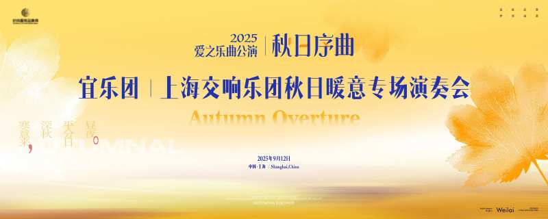 交响乐团秋日暖意专场演奏会主画面kv-采灵感-cailinggan.com