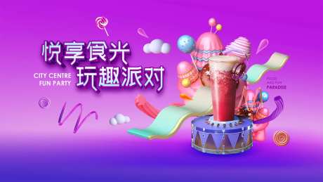 悦享食光玩趣派对活动主视觉背景板-采灵感-https://www.cailinggan.com/