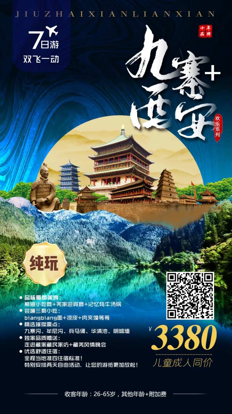 九寨西安连线-采灵感-cailinggan.com
