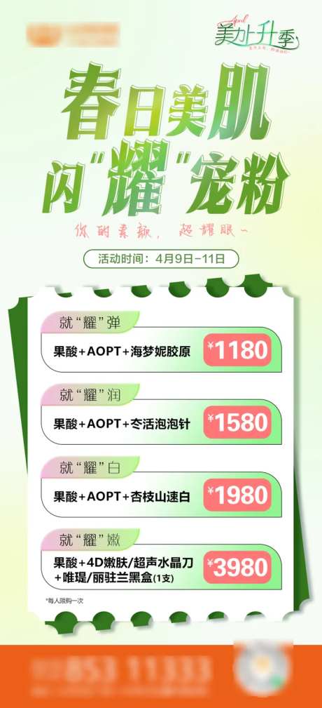 春日美肌闪耀宠粉活动海报-采灵感-https://www.cailinggan.com/