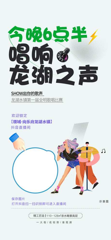 地产歌唱比赛直播海报-采灵感-https://www.cailinggan.com/